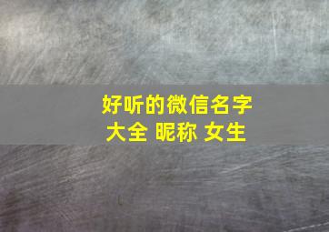 好听的微信名字大全 昵称 女生